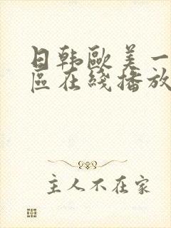 日韩欧美一区二区在线播放