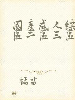 国产成人综合一区二区三区封面