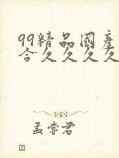 99精品国产综合久久久久久欧美