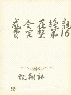 成全在线观看免费完整第16季