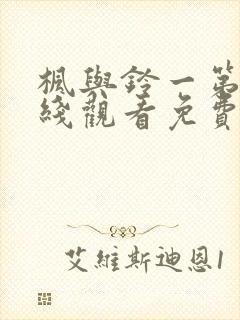 枫与铃一第季在线观看免费全集电视剧