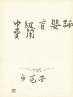 中级育婴师报名费用