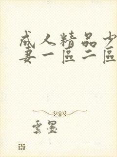 成人精品少妇人妻一区二区三区