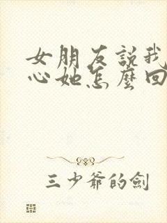 女朋友说我不关心她怎么回复封面