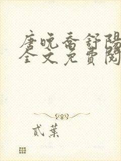 唐晚乔舒阳小说全文免费阅读