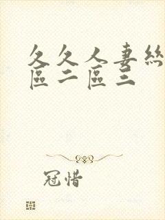 久久人妻丝袜一区二区三