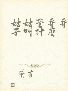 姑姑管哥哥的儿子叫什么