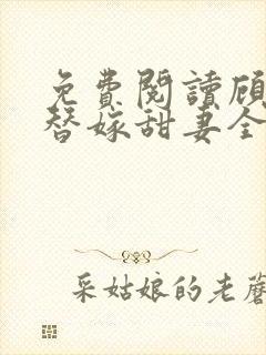 免费阅读顾少的替嫁甜妻全文