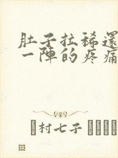 肚子拉稀还一阵一阵的疼痛难忍