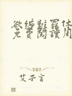 欲缠难罢休小说免费阅读周烬封面