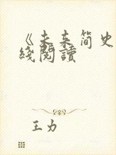 《未来简史》在线阅读