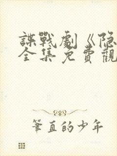 谍战剧《隐锋》全集免费观看