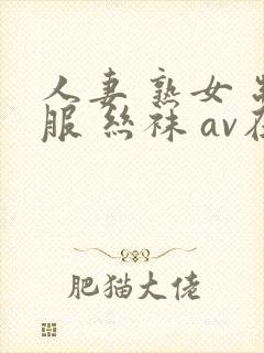 人妻 熟女 制服 丝袜 av在线