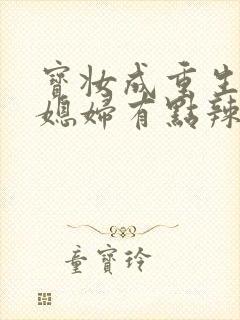 宝妆成重生八零媳妇有点辣封面