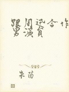 跟周迅合作过的男演员