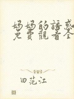 妈妈的诱惑韩剧免费观看全集高清封面