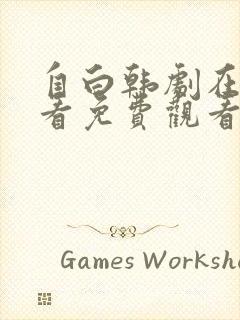 自白韩剧在线观看免费观看全集