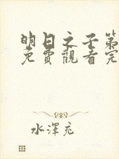 明日之子第一季免费观看完整版高清