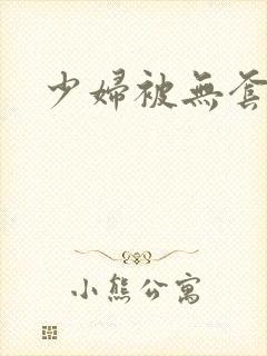 少妇被无套内射