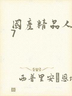 国产精品人妻97