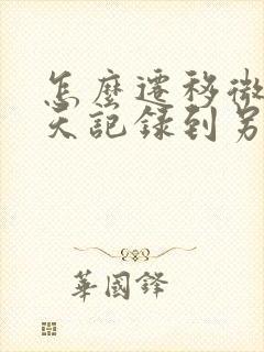 怎么迁移微信聊天记录到另一台手机