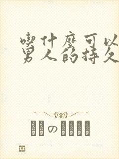 吃什么可以增加男人的持久力