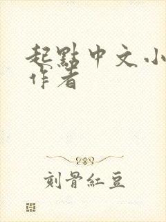 起点中文小说网作者