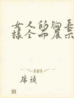 女人的胸长什么样全面展示