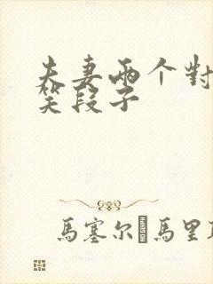 夫妻两个对话搞笑段子