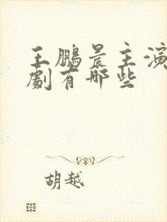 王鹏晨主演的短剧有哪些封面