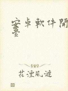 安卓软件开发平台