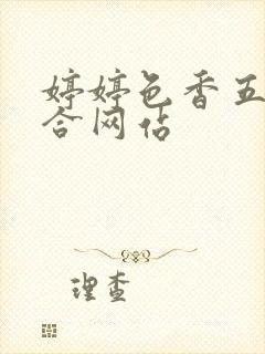 婷婷色香五月综合网站封面
