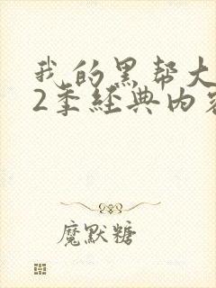 我的黑帮大佬第2季经典内容是什么封面