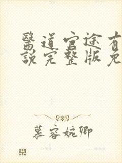 医道官途有声小说完整版免费听