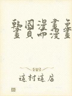 韩国漫画免费漫画页面漫画弹窗