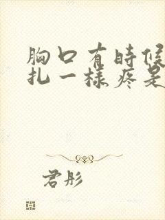 胸口有时候像针扎一样疼是怎么回事