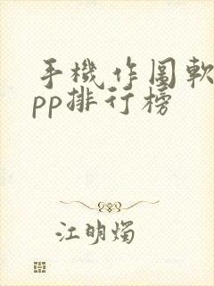 手机作图软件app排行榜封面