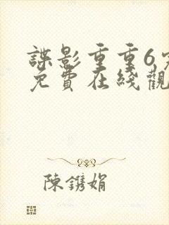 谍影重重6完整免费在线观看