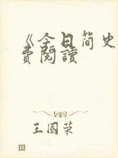 《今日简史》免费阅读