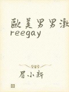 欧美男男激情freegay
