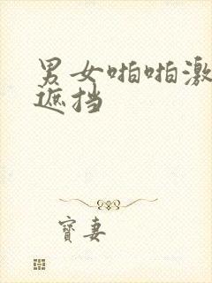 男女啪啪激情无遮挡