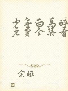 少年白马醉春风免费全集看高清