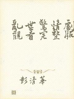 乱世惊情剧免费观看完整版高清