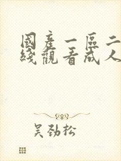 国产一区二区在线观看成人