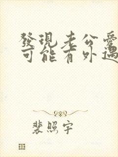 发现老公爱撒谎可能有外遇了怎么办