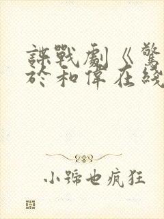 谍战剧《惊变》于和伟在线观看