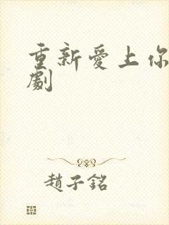 重新爱上你 泰剧