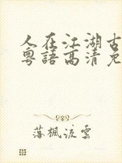 人在江湖古惑仔粤语高清免费