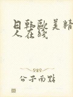 日韩欧美精品成人在线