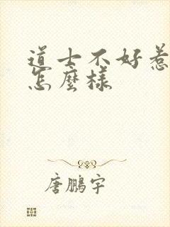 道士不好惹结局怎么样